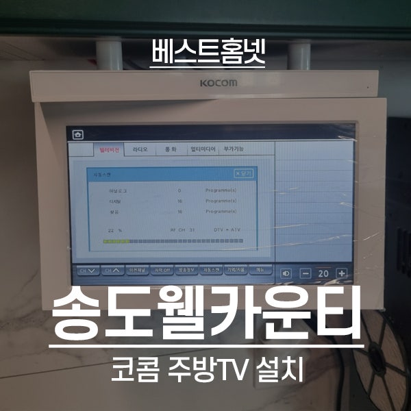  인천 연수구 송도웰카운티4단지아파트 코콤 주방TV 설치 후기