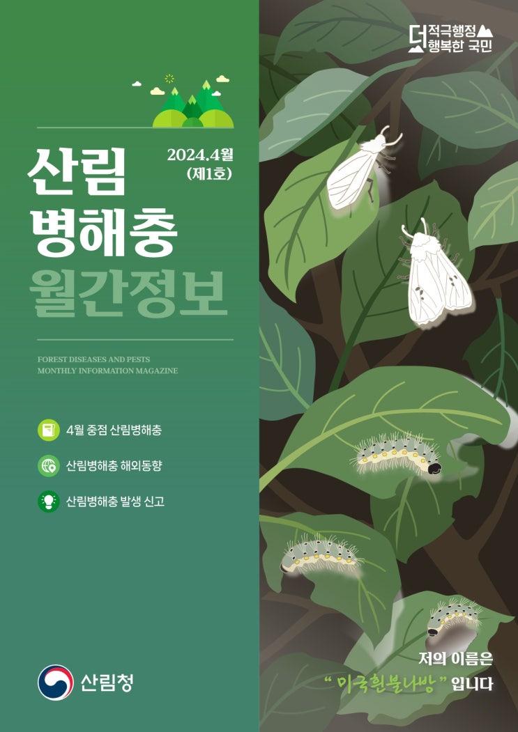 산림병해충 정보 한 눈에 확인하세요! 산림병해충 정보 한 눈에 확인하세요!