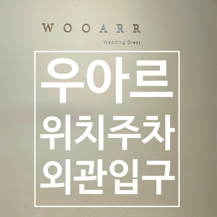 1. 우아르웨딩 위치, 주차, 외관, 입구