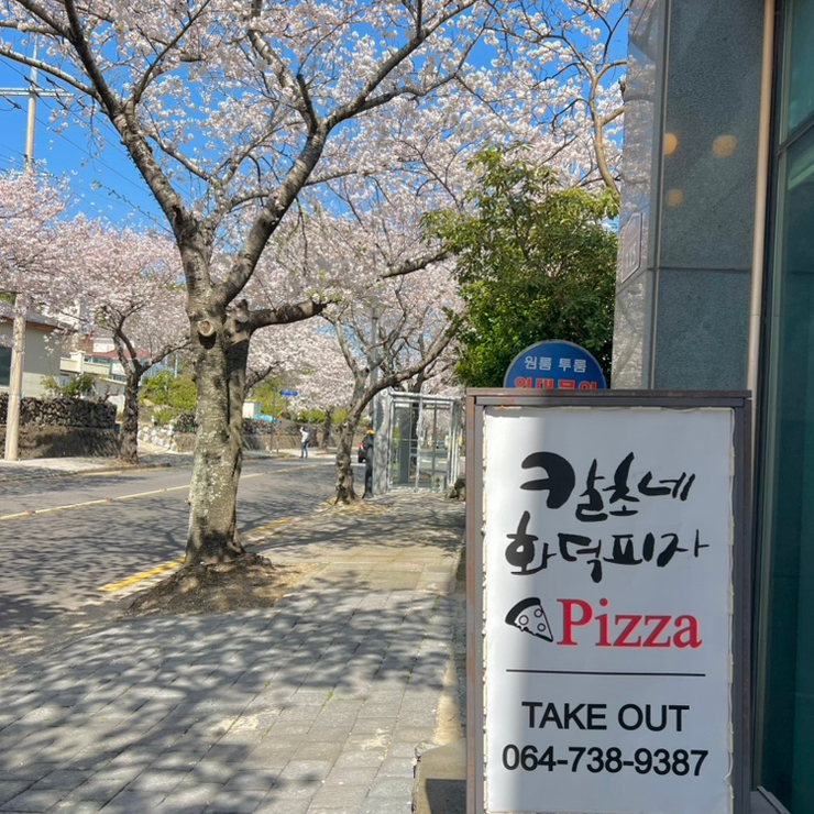  [중문관광단지맛집] 김희애 가 다녀간 중문화덕피자 ,아이랑 같이 갈 수 있는 피자맛집 인 " 칼초네 화덕피자 "