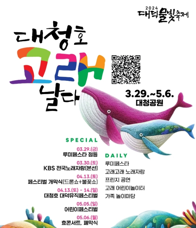  대전 대청호 고래날다 대덕물빛축제 일정 정보 및 대청호대덕뮤직페스티벌 라인업