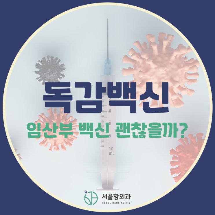 임산부에게 독감백신 안전할까요? | 지축 독감백신