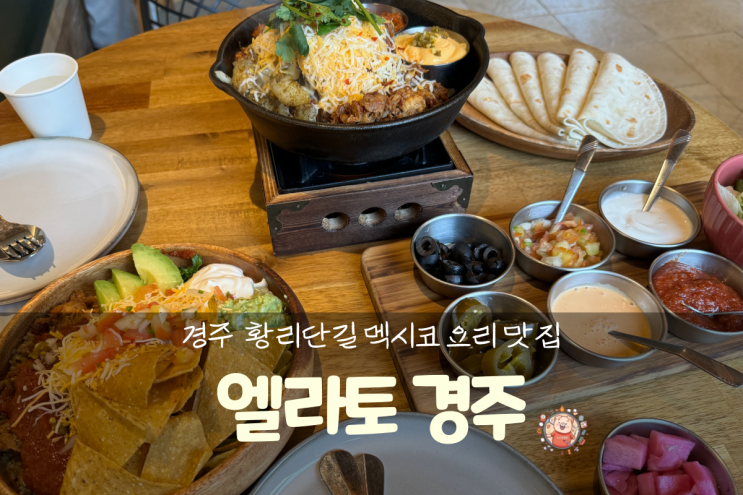  경주 가볼만한곳 황리단길 멕시코 요리 맛집 엘라토 경주