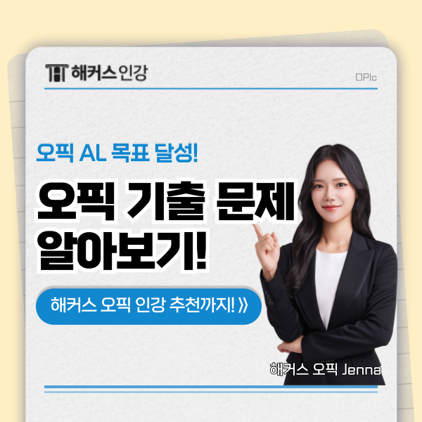  오픽시험 시간 및 기출문제 질문 확인! AL 달성 꿀팁까지!