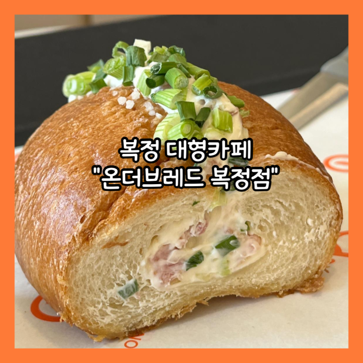  [복정] 카공하기 좋은 브런치 가능한 대형카페 "온더브레드 복정점" 내돈내산