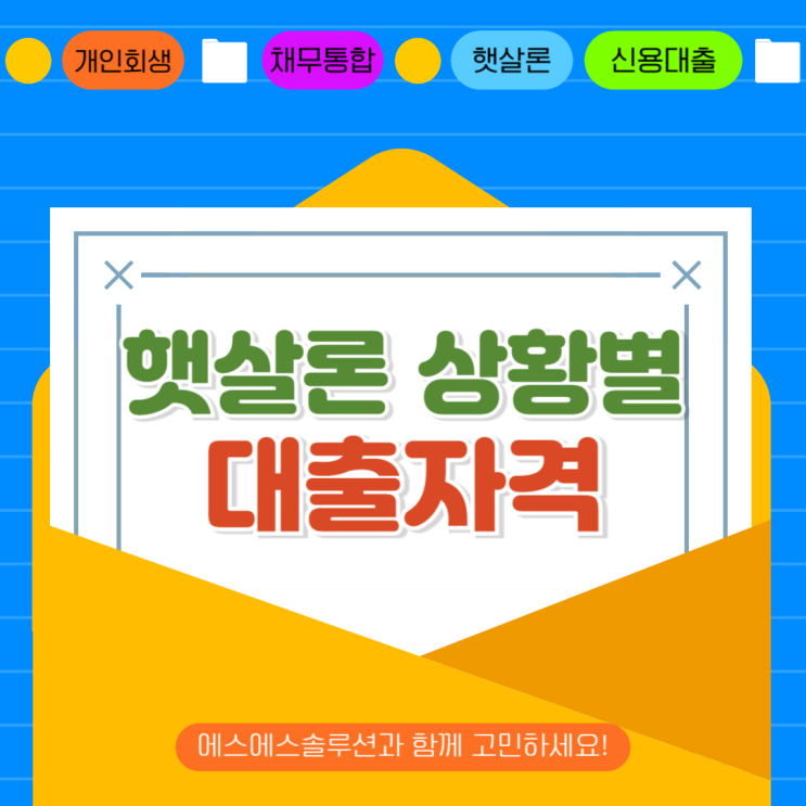  서민금융진흥원 햇살론대출자격 상황별로 정리해드릴게요.