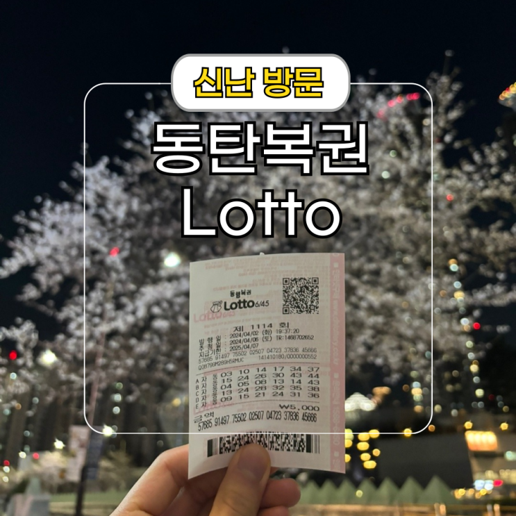 동탄 로또 파는 명당 [떴다Go 1등] Lotto 복권