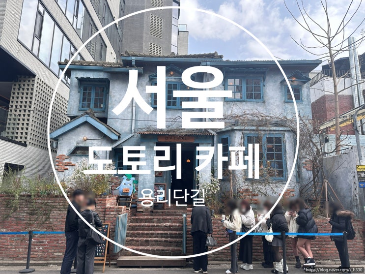  [서울] 용리단길 동화 속 들어온 것 같은 핫플 도토리 카페