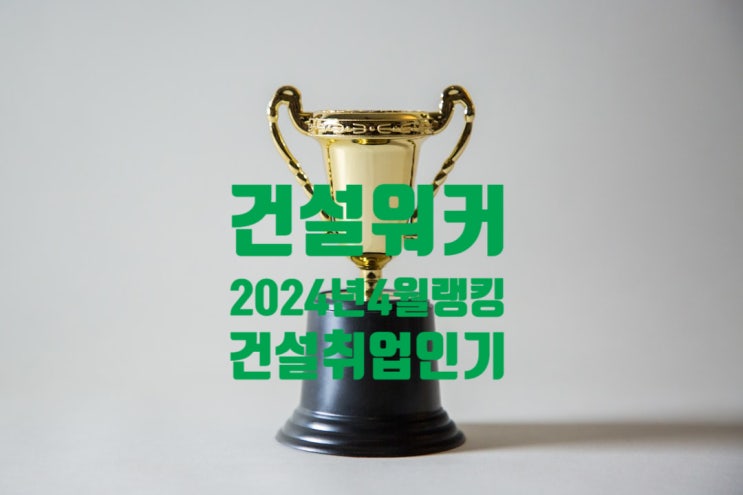  건설사 취업인기(입사선호도) 4월 랭킹