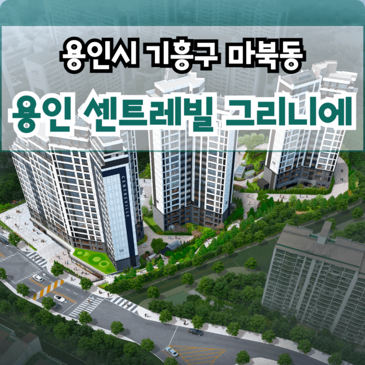 용인신축아파트 기흥구 마북동 동부센트레빌 그리니에 분양, 즉시 입주
