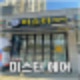 의정부 1인_미용실 남자커트 미스터헤어