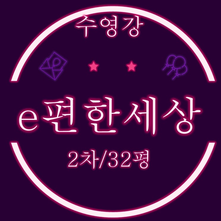  부산 수영구 망미동 수영강변이편한세상2차 32평 경매 정보
