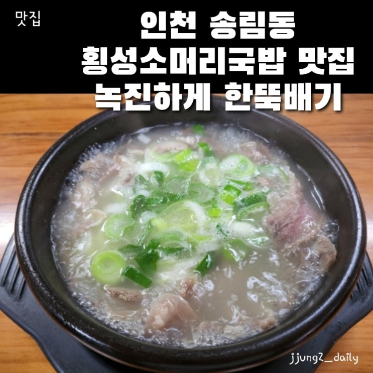  인천 동구 송림동 맛집/ 횡성소머리국밥에서 한뚝배기 하기