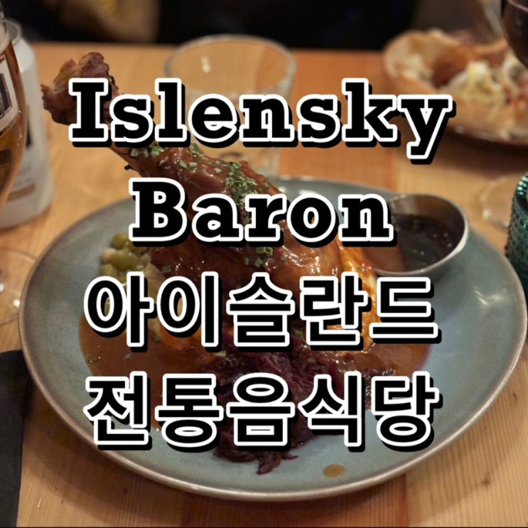  아이슬란드 전통 식당 Islenski Barinn 구글 평점 4.7 맛집