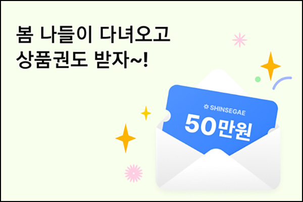 카카오내비 봄나들이 챌린지(신세계 5천원등 1,066명)추첨 ~04.30