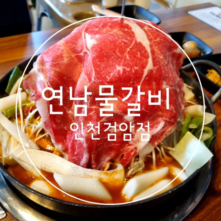  검암역맛집 숨은 검암동밥집 연남물갈비인천검암점