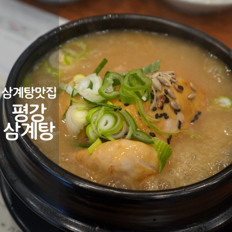  오산 평강삼계탕 동탄 삼계탕 닭죽 맛집