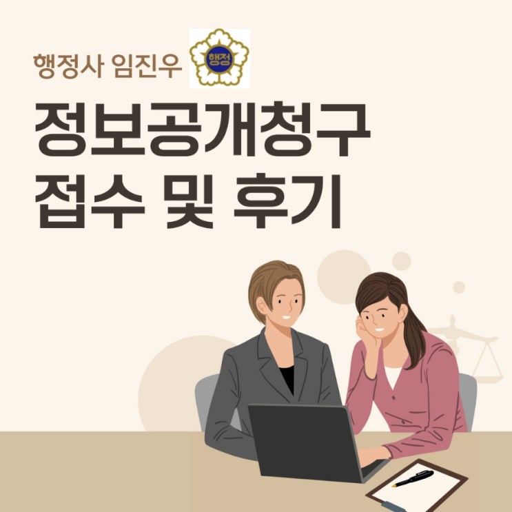  정보공개청구 접수 및 후기