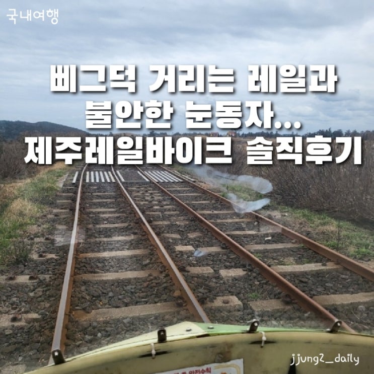  제주 레일바이크에서 이상한 경험 (2월,커플 비추천/ 아이 부모는 추천)