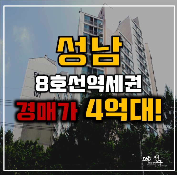 성남아파트경매 중원구 금광동 단남아파트 24평형 4억대 급매