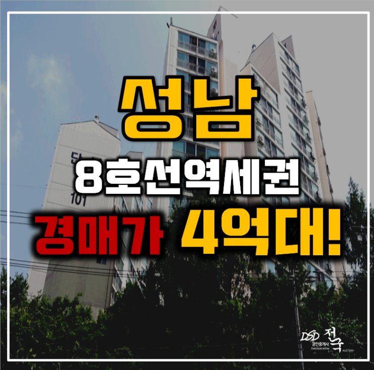 성남아파트경매 중원구 금광동 단남아파트 24평형 4억대 급매 성남아파트경매 중원구 금광동 단남아파트 24평형 4억대 급매