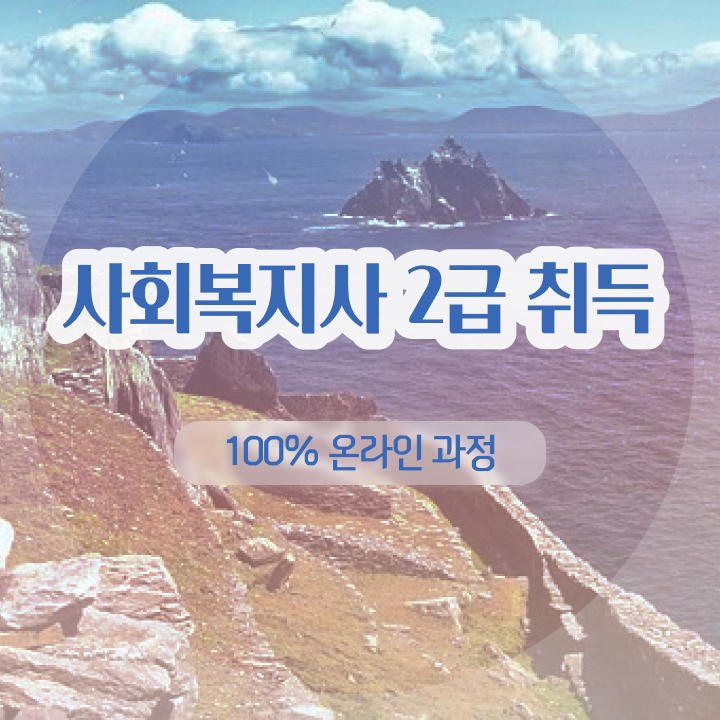  사회복지사2급국가시험 사회복지사 자격증 온라인 교육으로 준비해서 합격한 후기 , 취업 정보