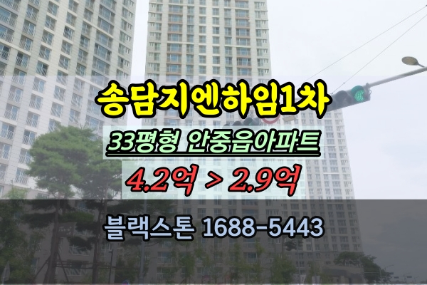 송담지엔하임 1차 경매 33평 평택 안중읍아파트