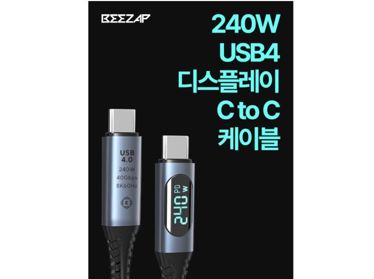 비잽 USB4 40G C to C 240W PD3.1 디스플레이 케이블 체험단 모집 정보 입니다