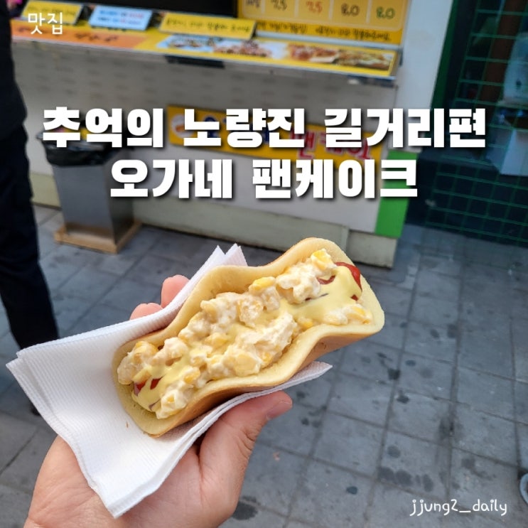  노량진 컵밥거리 맛집/ 오가네 팬케이크 영업시간 및 메뉴 가격