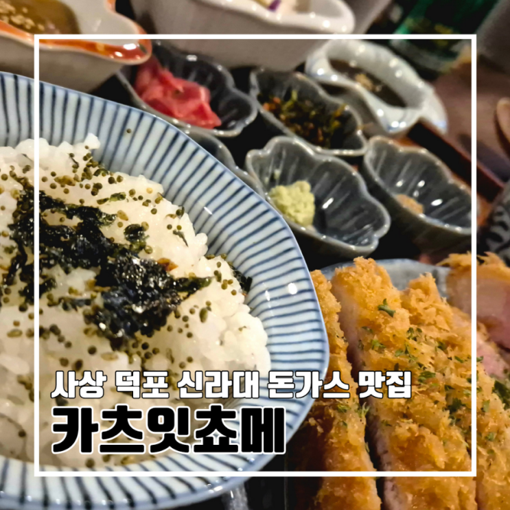  사상 덕포 신라대 맛집 카츠잇쵸메 돈가스에 디저트까지?
