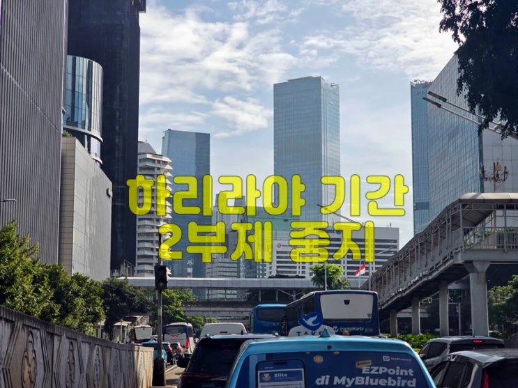  2024년 하리라야 기간중 2부제(홀짝제) 시행 중지