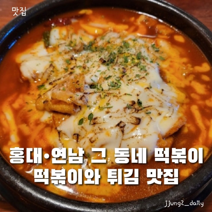  홍대 연남에서 분식 먹고 싶을때 "그 동네 떡볶이" 솔직후기