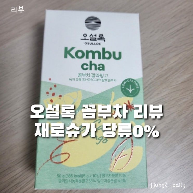  물 많이 먹어야 하는데 먹기 싫을때 선택한 "오설록 콤부차" 솔직후기