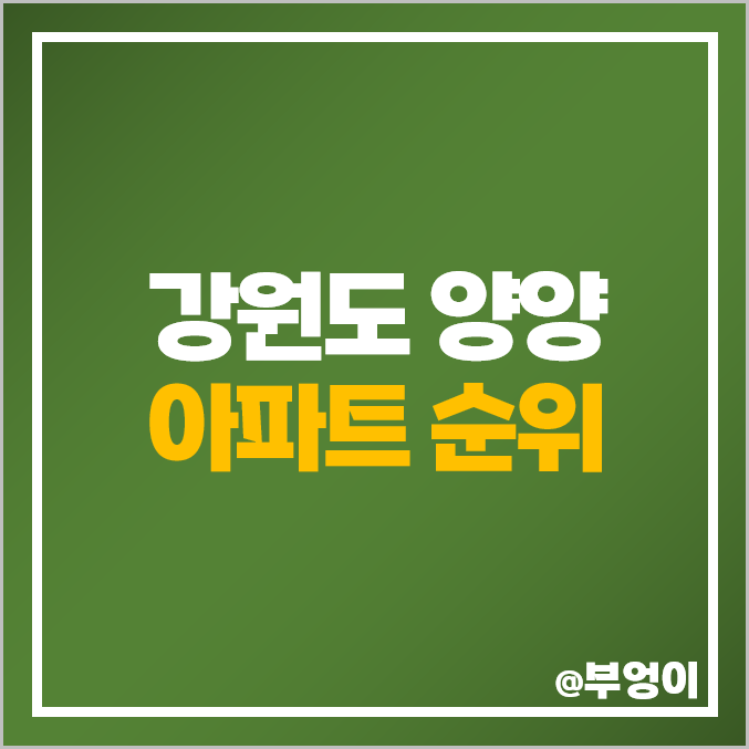 강원도 양양 아파트 매매 가격 순위 한양수자인 우미린디오션 이편한세상 시세 강원도 양양 아파트 매매 가격 순위 한양수자인 우미린디오션 이편한세상 시세