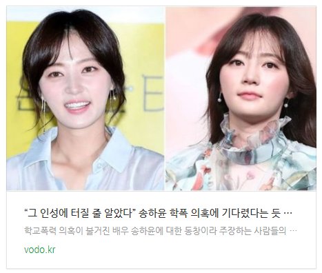 [뉴스] “그 인성에 터질 줄 알았다” 송하윤 학폭 의혹에 기다렸다는 듯 쏟아진 주장들