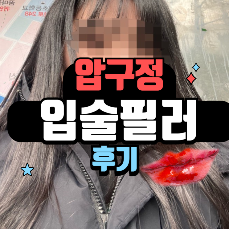  강남 입술 필러 후기
