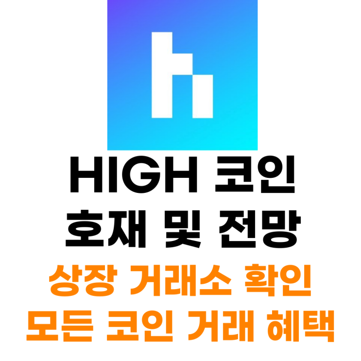  HIGH 하이스트리트 코인 상장 거래소 사는 법 총정리
