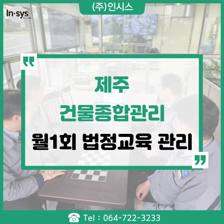  제주 경비원 위탁 파견 법정교육까지 프리미엄 관리서비스
