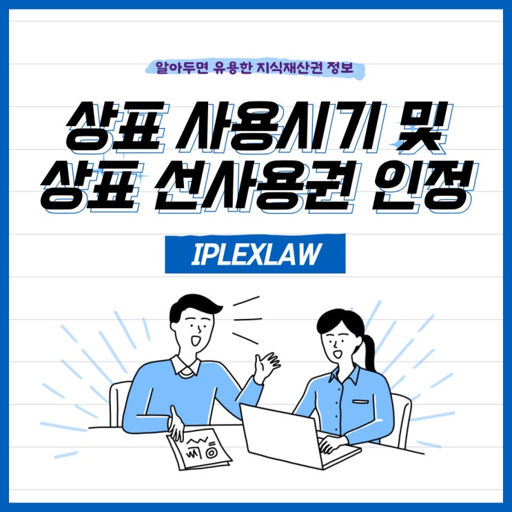 상표 선사용권 인정받기 위해서는? 상표 선사용권 인정받기 위해서는?