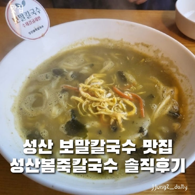  성산일출봉 근처 아침식사도 가능한 제주 성산봄죽칼국수 보말2인세트(보말죽 보말칼국수 향당근잎한치전) 솔직후기