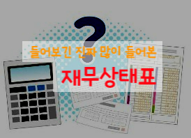  재무상태표(=대차대조표) 작성