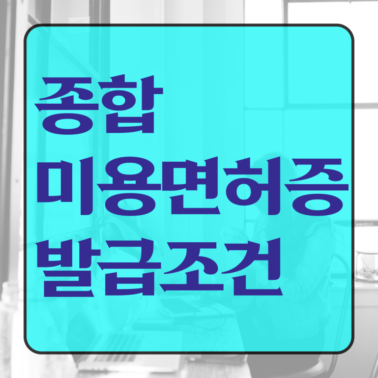  4년제 미용학과 , 샵인샵 미용면허증 ! 수강 후기 와 이후 전망과 취업 방법 제가 알려드릴게요  미용사자격증 필기 후기 제가 알려드릴게요 .