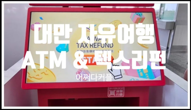 대만 여행 준비물 트래블월렛 트래블로그카드 무료ATM출금 & 가오슝공항 텍스리펀