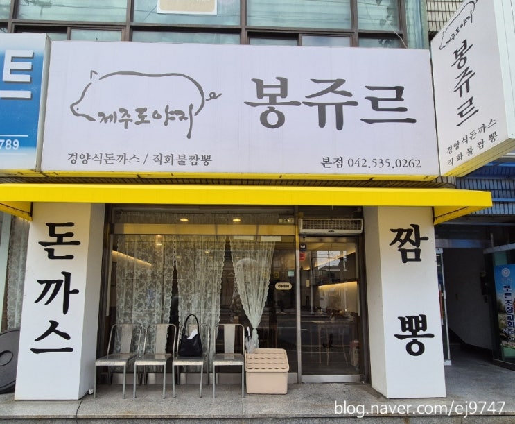  대전 내동 돈까스 맛집 봉쥬르돈까스