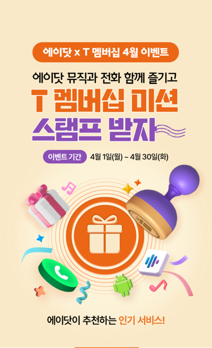 4월 에이닷 X T멤버십 이벤트 