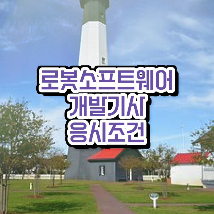  로봇소프트웨어개발기사 필기 로봇소프트웨어개발기사 자격증 취득 빠르게 합격하려면