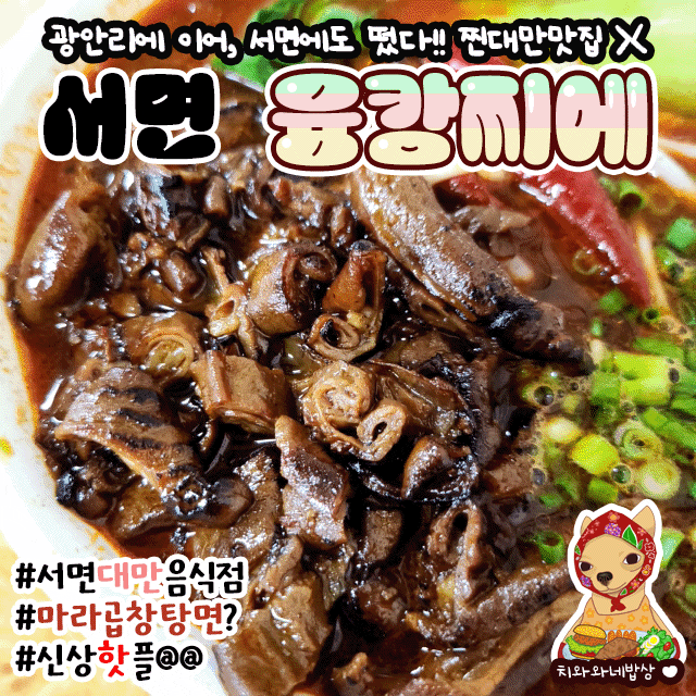  서면 전포 밥집 융캉찌에 서면대만음식점 마라곱창탕면 마파두부밥 후기