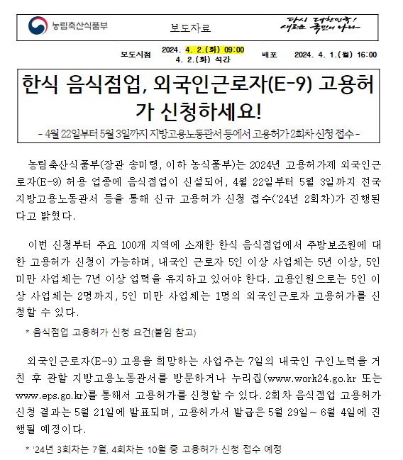한식 음식점업, 외국인근로자(E-9) 고용허가 신청하세요! 한식 음식점업, 외국인근로자(E-9) 고용허가 신청하세요!