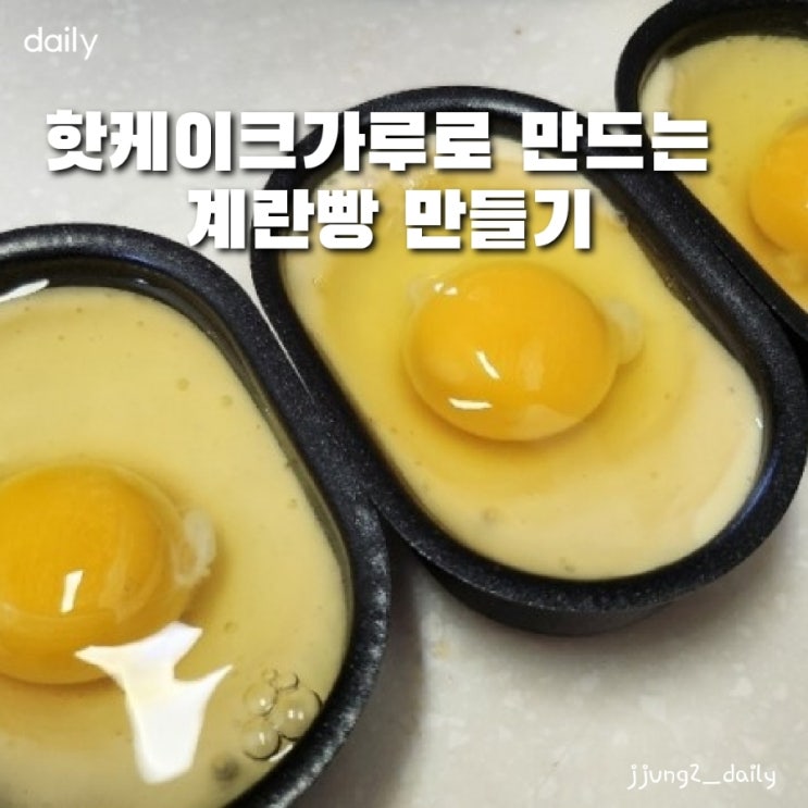  핫케이크가루로 만드는 계란빵 /에어프라이어로 만드는 계란빵틀 계란빵 레시피