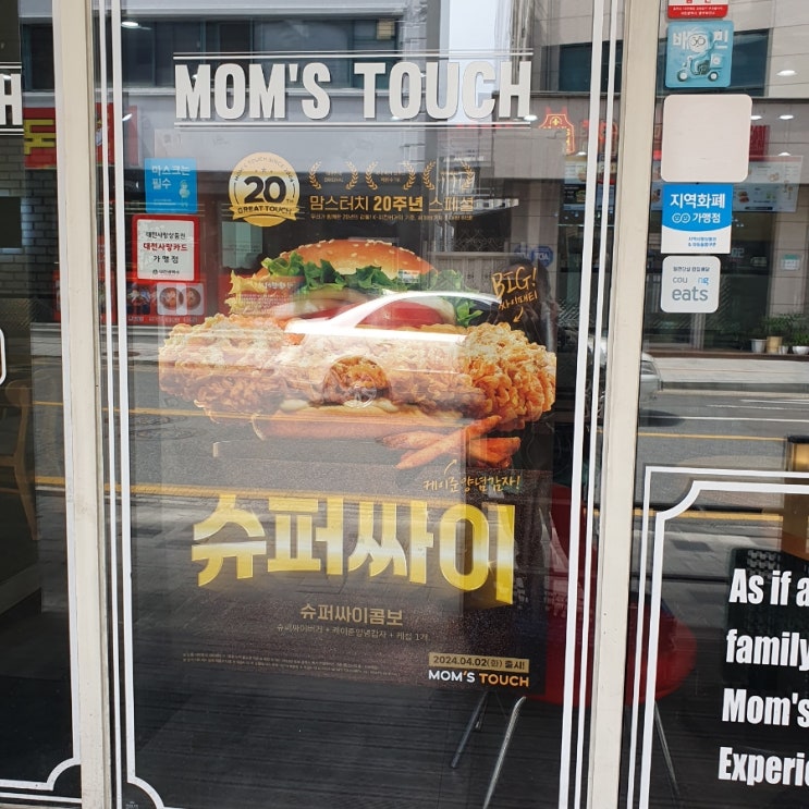 맘스터치의 20주년을 빛내는 신메뉴 슈퍼싸이콤보 맛보기 맘스터치의 20주년을 빛내는 신메뉴 슈퍼싸이콤보 맛보기